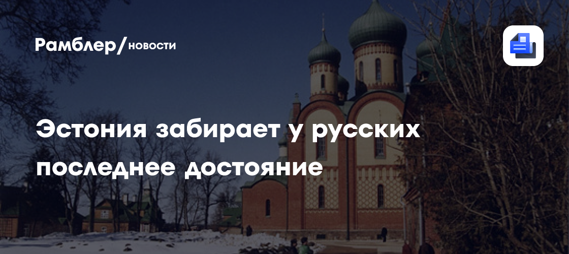 Эстония забирает у русских последнее достояние