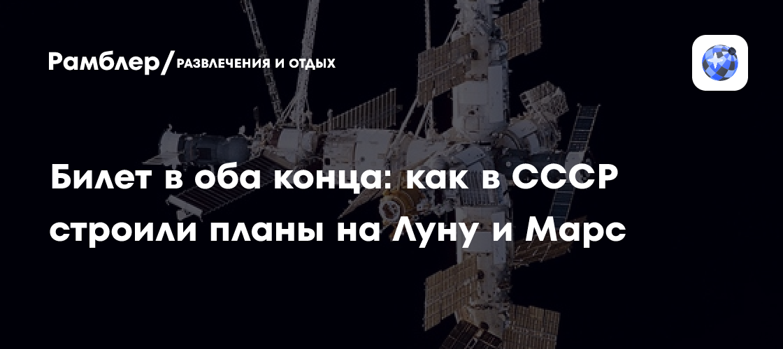 Ветеран космонавтики Бугров рассказал о планах на Марс и Луну в СССР и России