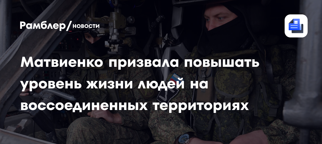 Матвиенко призвала повышать уровень жизни людей на воссоединенных территориях