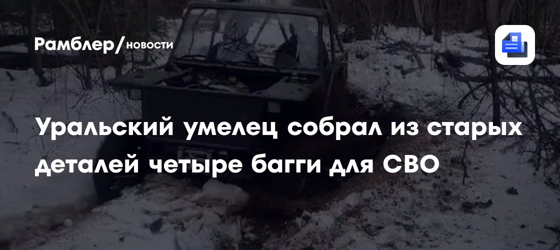 Уральский умелец собрал из старых деталей четыре багги для СВО