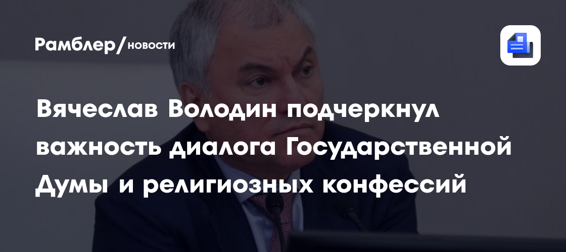 Вячеслав Володин подчеркнул важность диалога Государственной Думы и религиозных конфессий