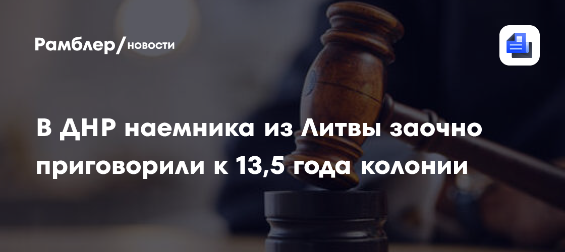 В ДНР наемника из Литвы заочно приговорили к 13,5 года колонии