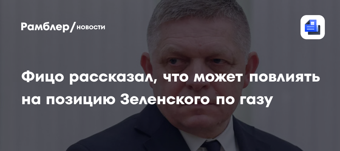 Фицо: угроза отмены санкций с России может поменять позицию Зеленского по газу