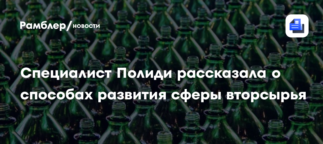 Стало известно, что нужно для развития сферы вторсырья в России