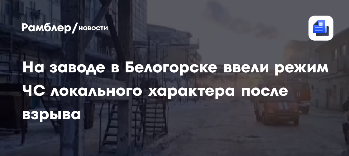 В Белогорске на заводе ввели режим ЧС локального характера после взрыва