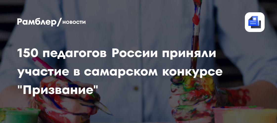 150 педагогов России приняли участие в самарском конкурсе «Призвание»