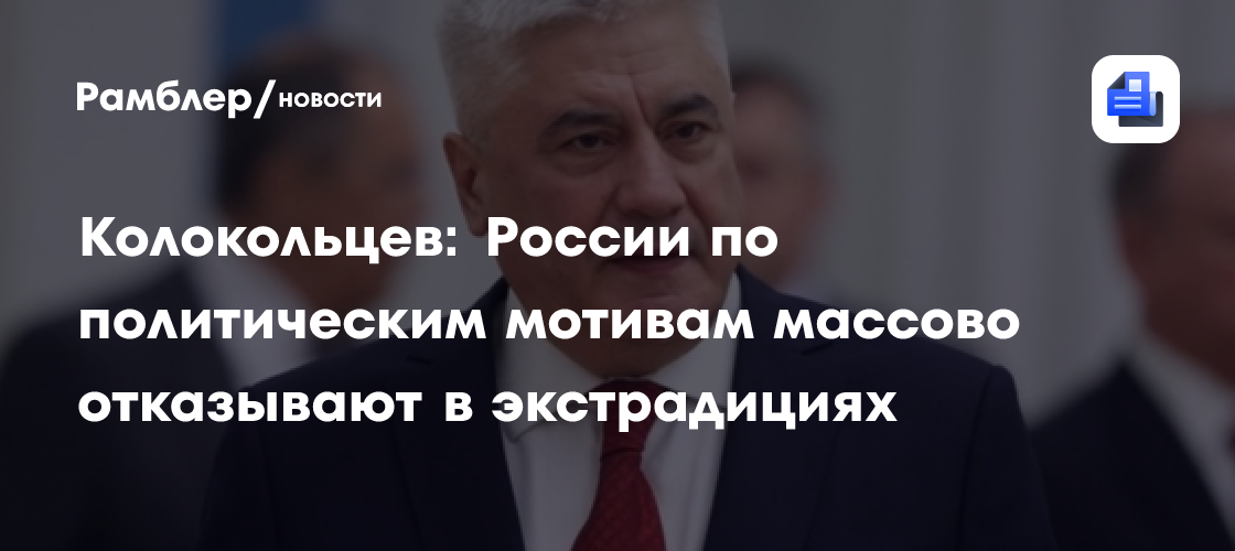 Колокольцев: России по политическим мотивам массово отказывают в экстрадициях