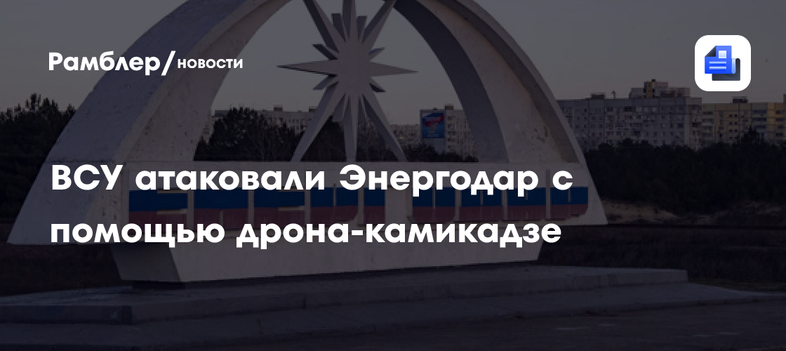 ВСУ атаковали город — спутник ЗАЭС Энергодар с помощью дрона-камикадзе