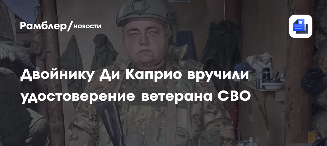 Двойника Ди Каприо удивили новостью по возвращении с задания на СВО