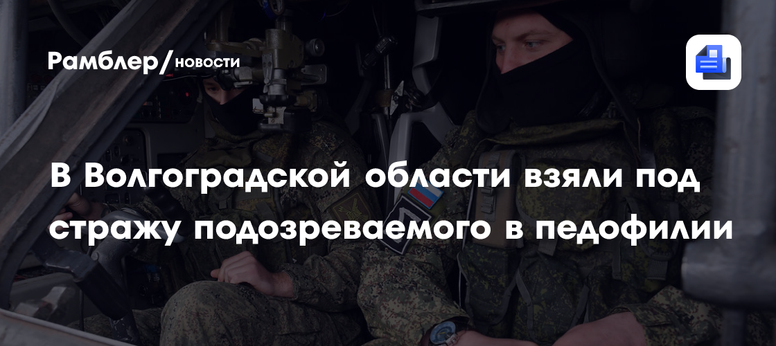 В Волгоградской области взяли под стражу подозреваемого в педофилии