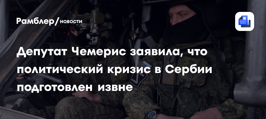 Депутат Чемерис заявила, что политический кризис в Сербии подготовлен извне