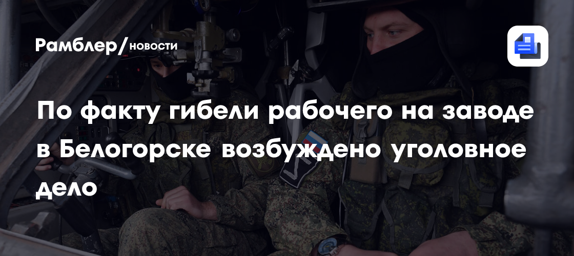 По факту гибели рабочего на заводе в Белогорске возбуждено уголовное дело