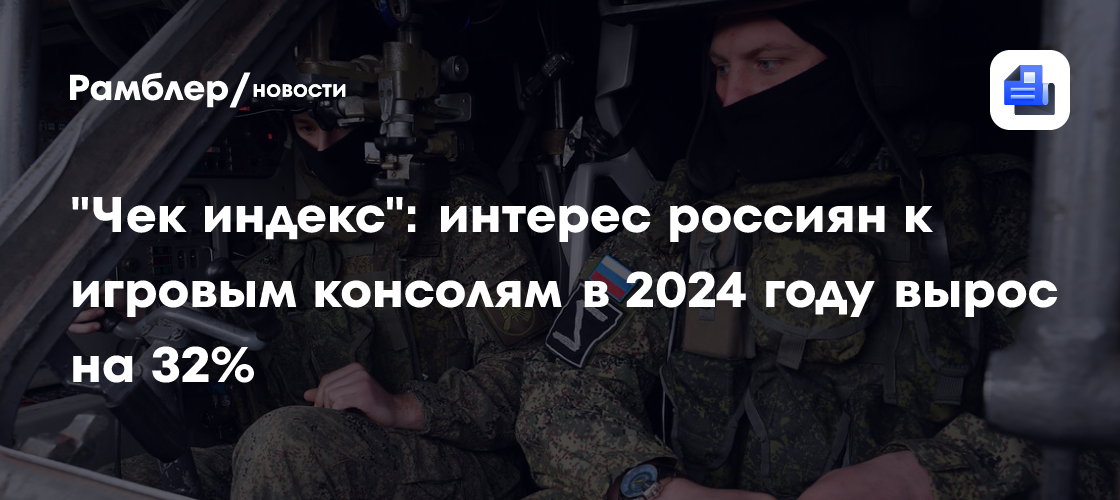 «Чек индекс»: интерес россиян к игровым консолям в 2024 году вырос на 32%