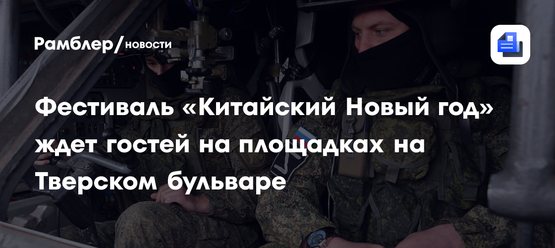 Фестиваль «Китайский Новый год» ждет гостей на площадках на Тверском бульваре