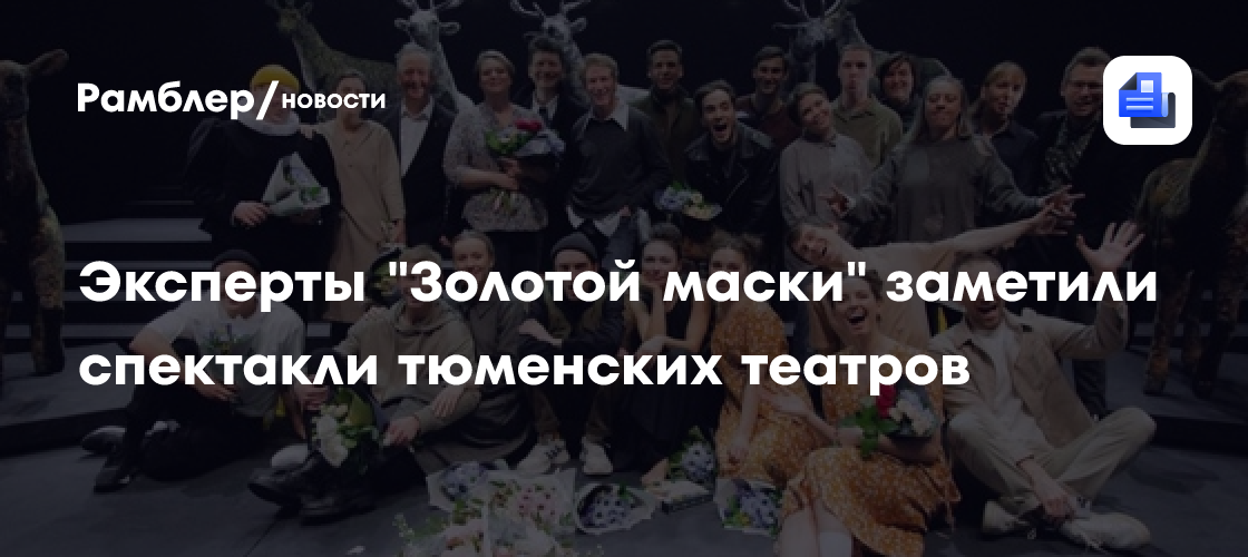 Эксперты «Золотой маски» заметили спектакли тюменских театров