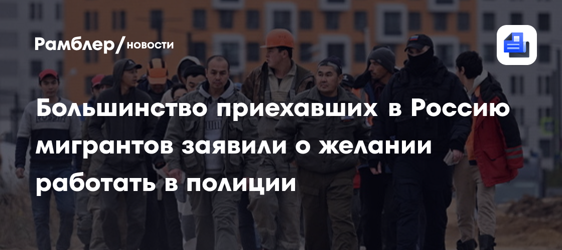 «Престиж и трудоустройство»: Почти 50% трудовых мигрантов хотели бы работать в полиции