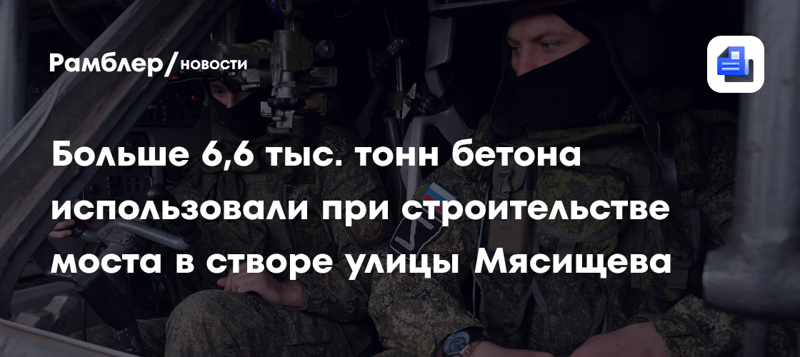 Больше 6,6 тыс. тонн бетона использовали при строительстве моста в створе улицы Мясищева