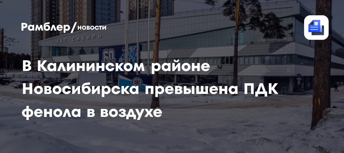 В Калининском районе Новосибирска превышена ПДК фенола в воздухе