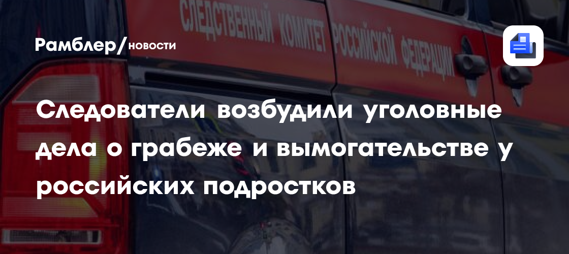 СК завел дело о вымогательстве и грабежах у подростков в Челябинской области