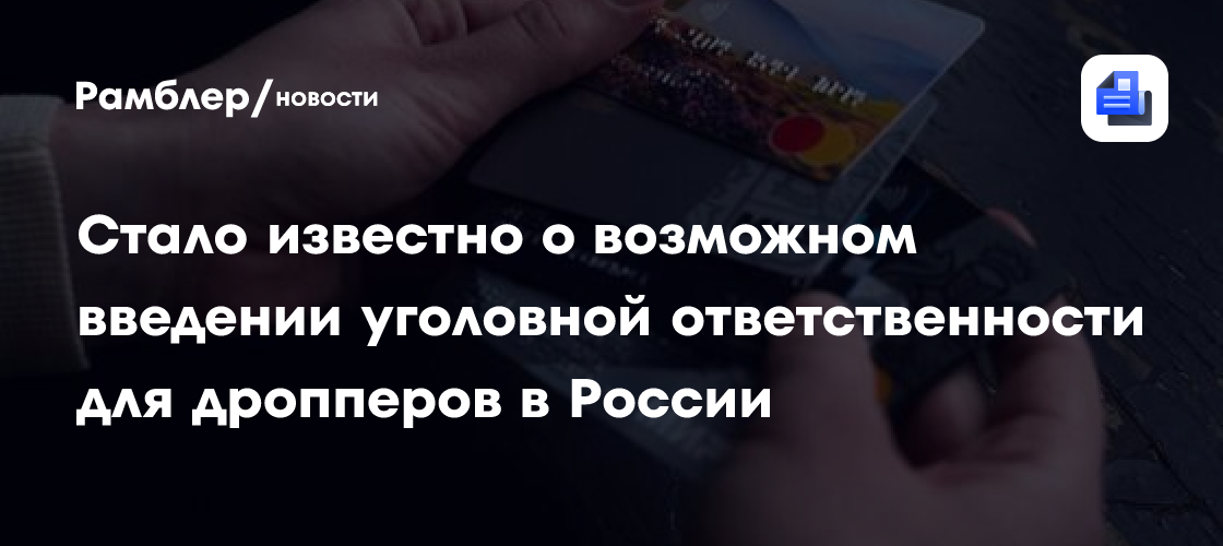 Стало известно о возможном введении уголовной ответственности для дропперов в России