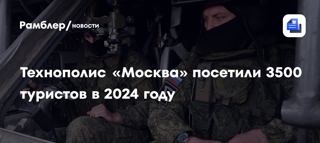 Технополис «Москва» посетили 3500 туристов в 2024 году