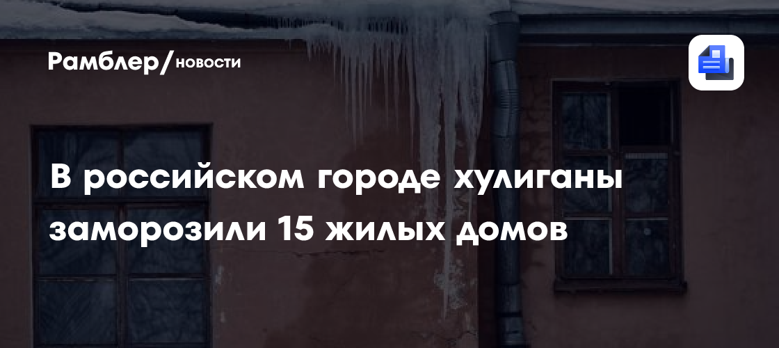 В российском городе хулиганы заморозили 15 жилых домов