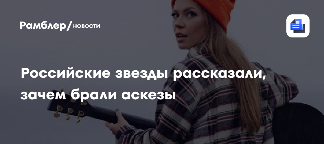 Российские звезды рассказали, зачем брали аскезы