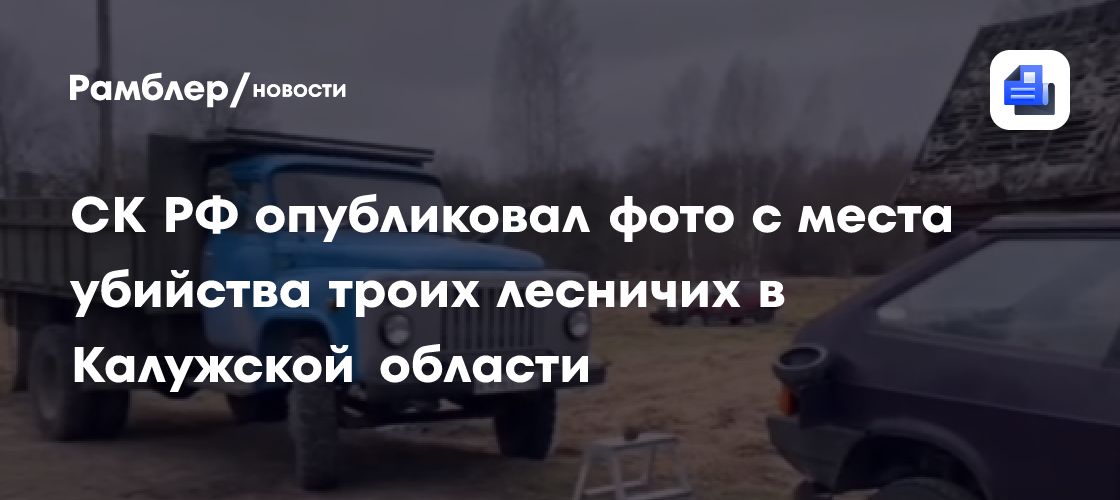 Следственный комитет показал кадры с места убийства лесничих в Калужской области