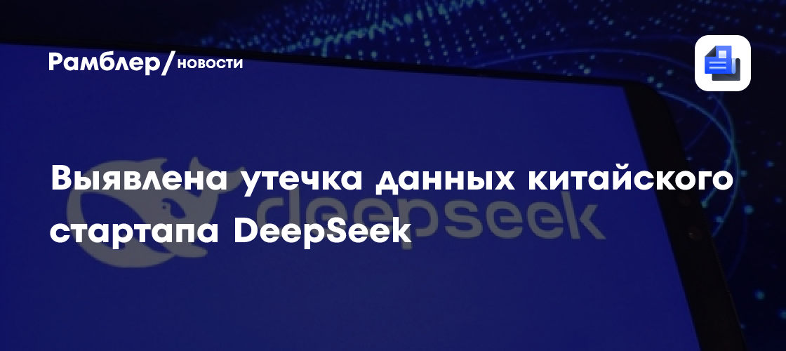 В США программисты нашли в открытом доступе базу данных китайского ИИ DeepSeek