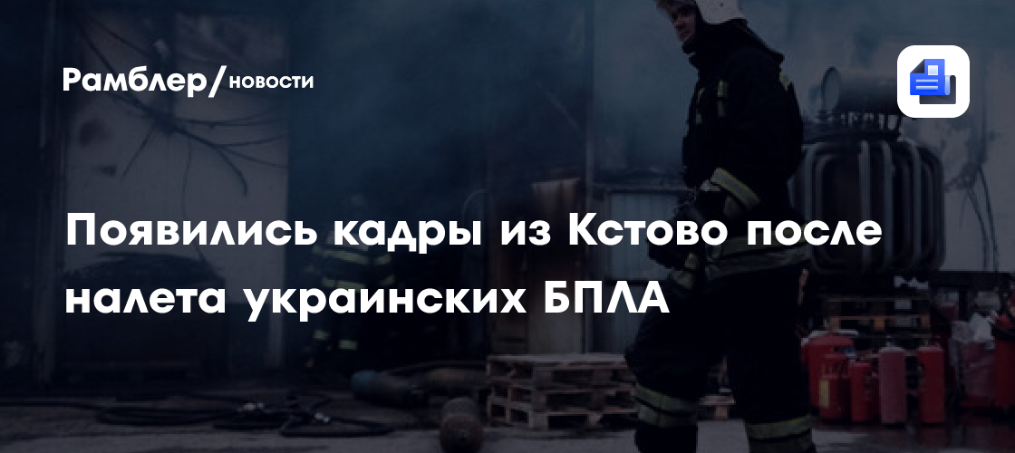 Появились кадры из Кстово после налета украинских БПЛА