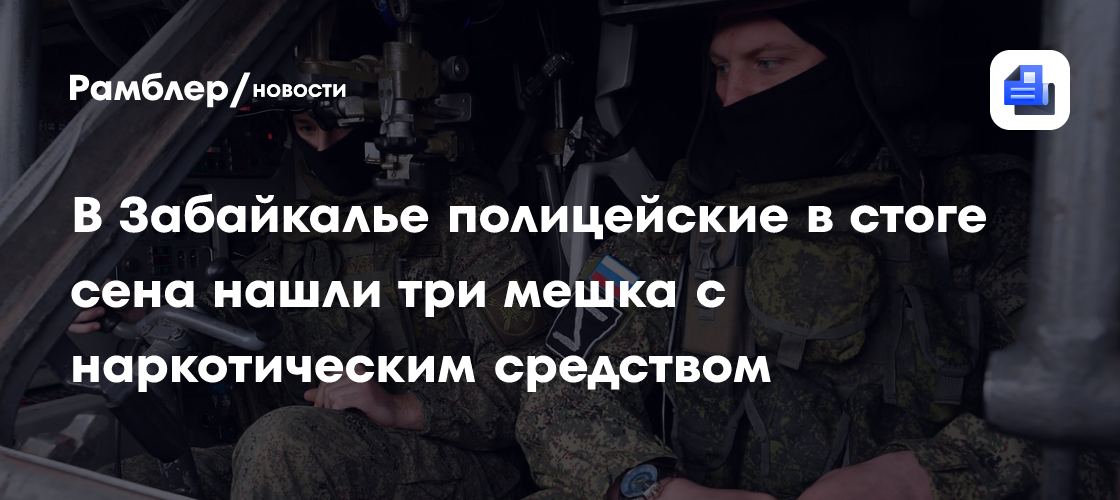 В Забайкалье полицейские в стоге сена нашли три мешка с наркотическим средством