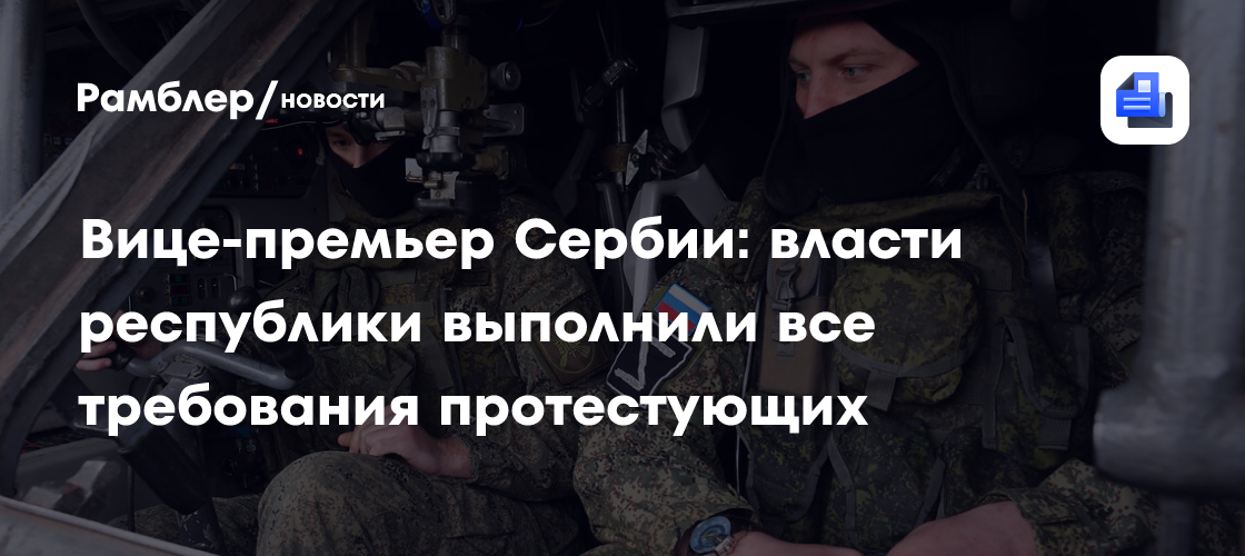 Вице-премьер Сербии: власти республики выполнили все требования протестующих