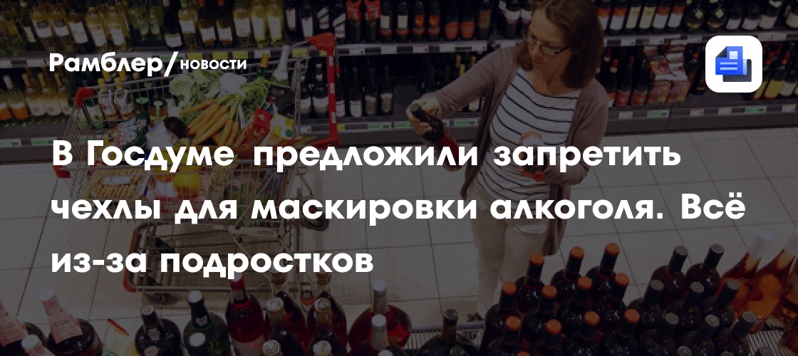 В Госдуме предложили запретить чехлы для маскировки алкоголя. Всё из-за подростков