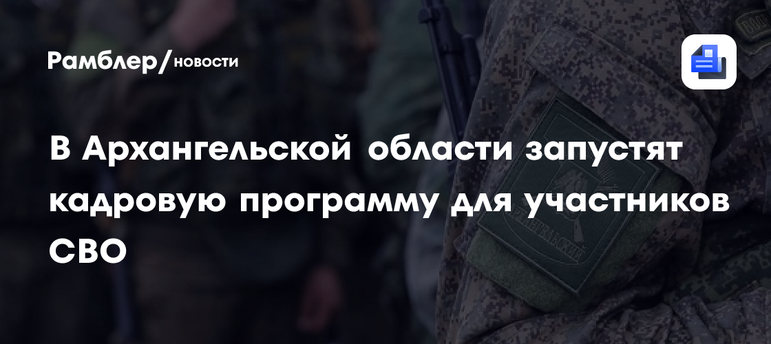 В Архангельской области запустят кадровую программу для участников СВО