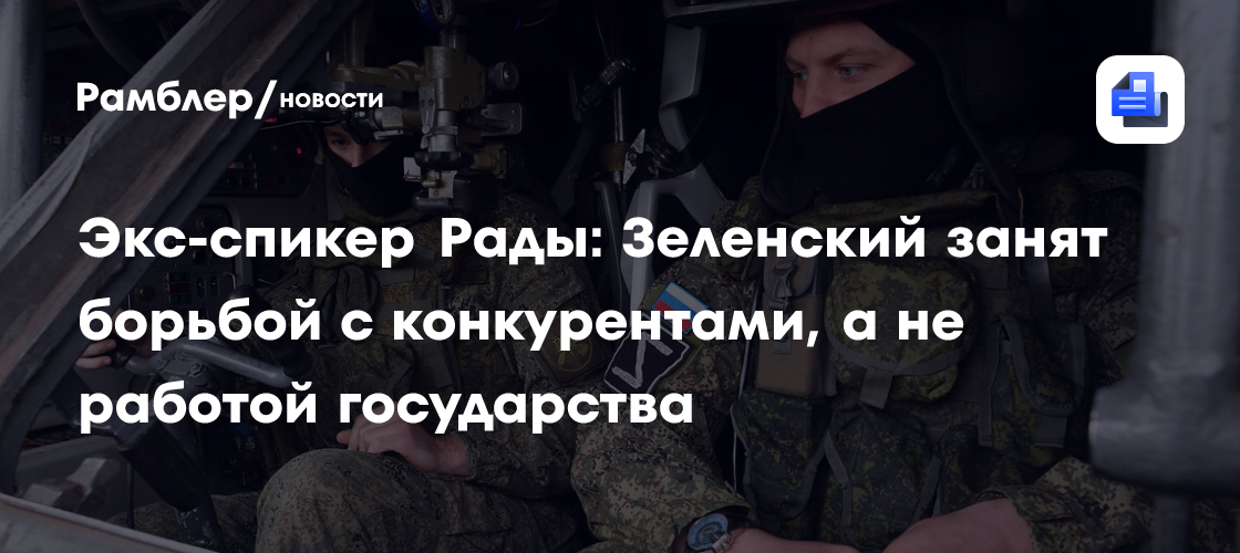 Экс-спикер Рады: Зеленский занят борьбой с конкурентами, а не работой государства