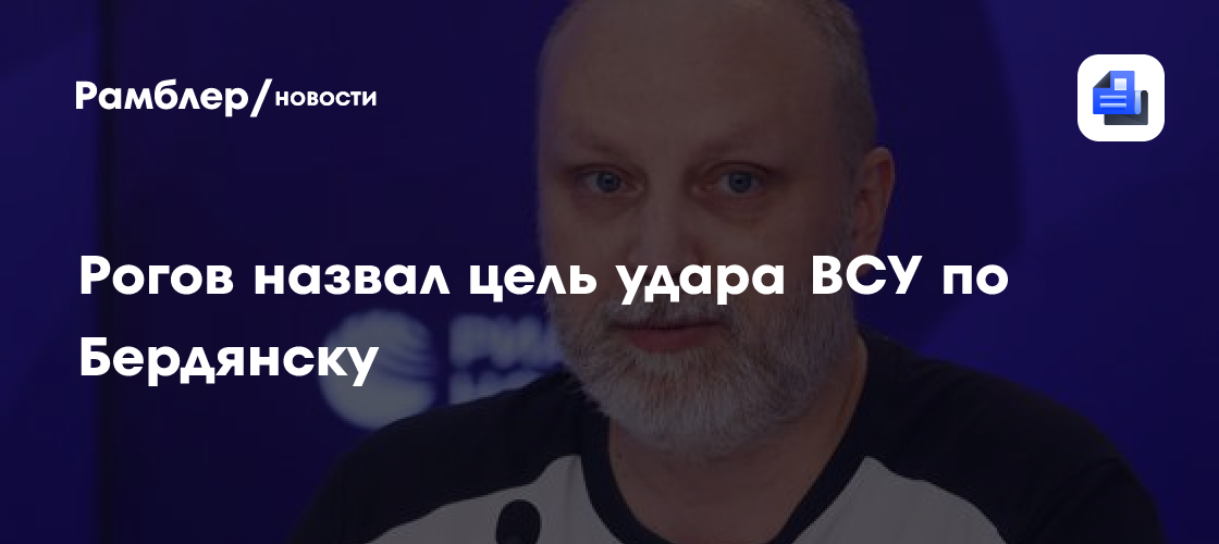 Рогов назвал цель удара ВСУ по Бердянску