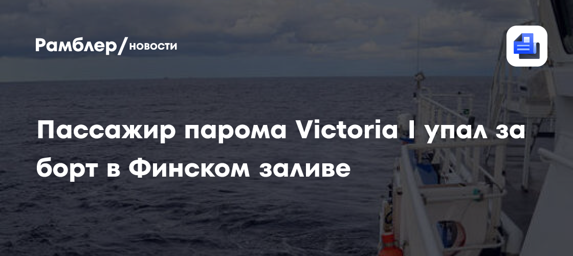 Пассажир парома Victoria I упал за борт в Финском заливе