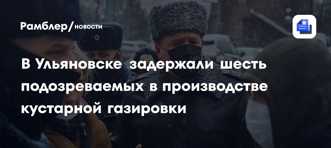 В Ульяновске задержали шесть подозреваемых в производстве кустарной газировки