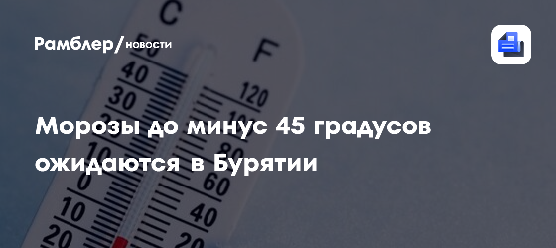 Аномальные морозы до — 45°C ожидаются в Бурятии