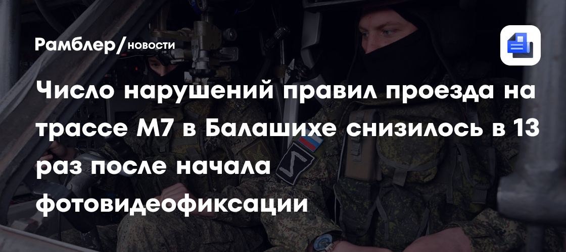 Число нарушений правил проезда на трассе М7 в Балашихе снизилось в 13 раз после начала фотовидеофиксации