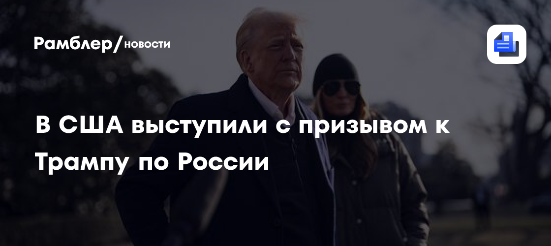 В США выступили с призывом к Трампу по России