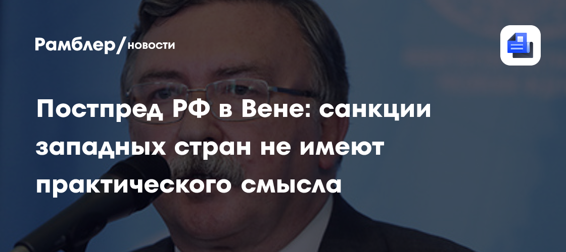 Постпред РФ в Вене: санкции западных стран не имеют практического смысла