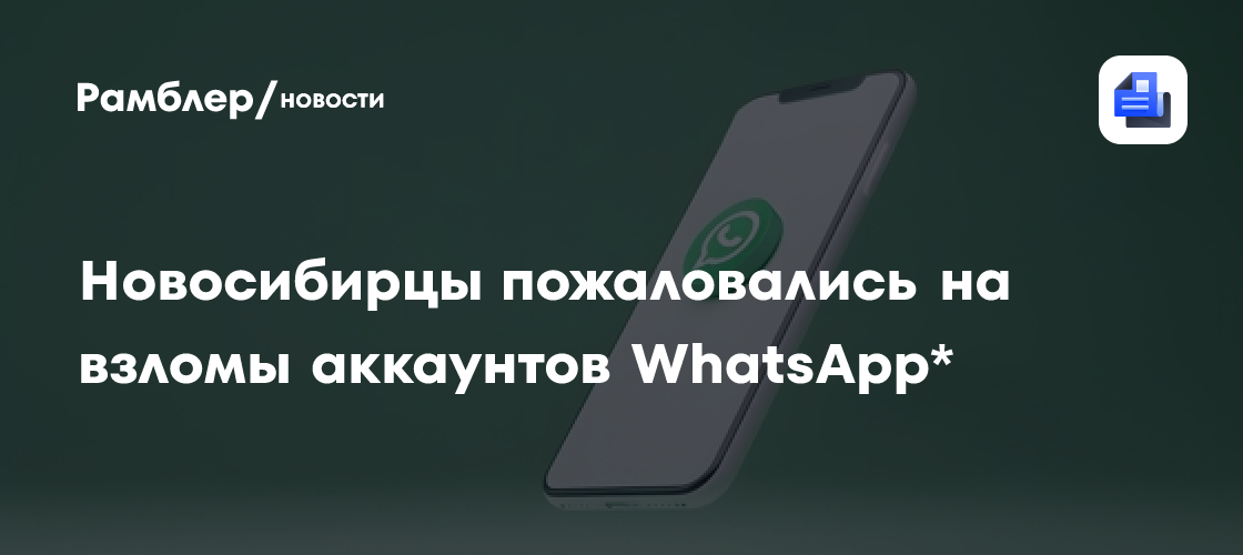 Новосибирцы пожаловались на взломы аккаунтов WhatsApp*