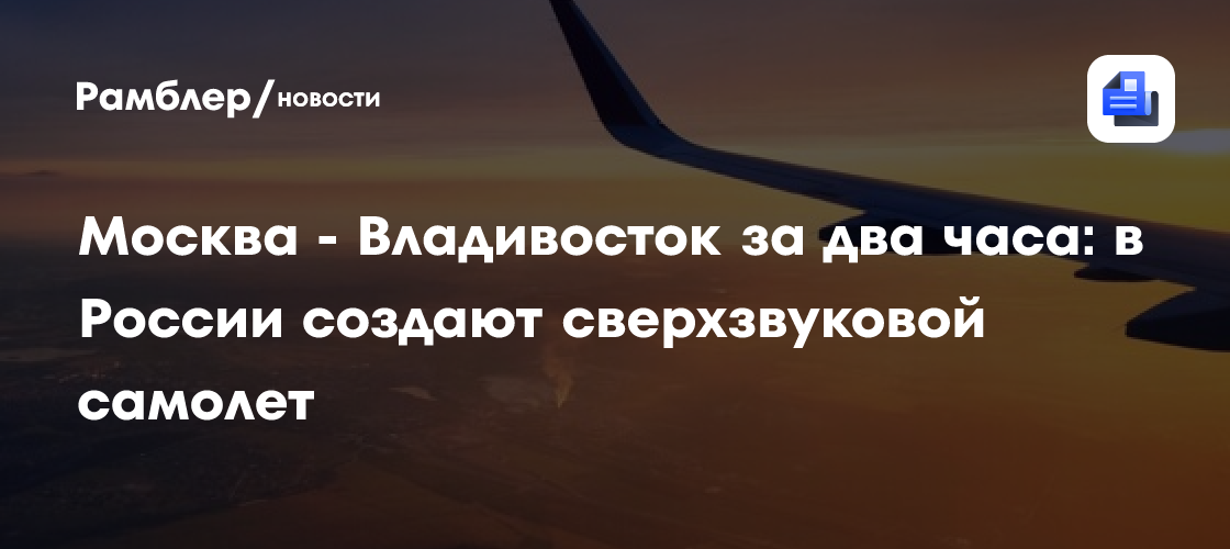 Москва — Владивосток за два часа: в России создают сверхзвуковой самолет