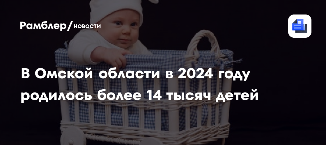 В Омской области в 2024 году родилось более 14 тысяч детей