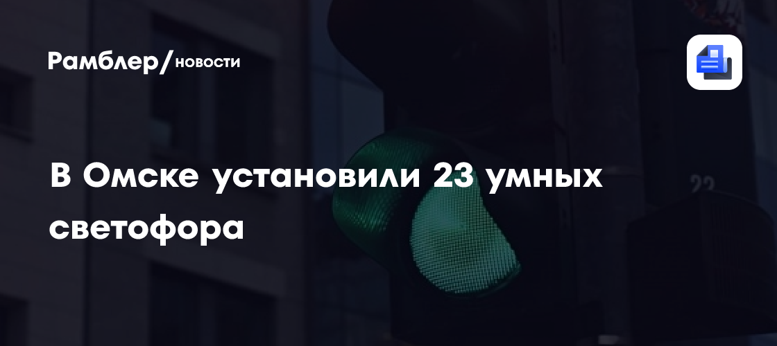 В Омске установили 23 умных светофора