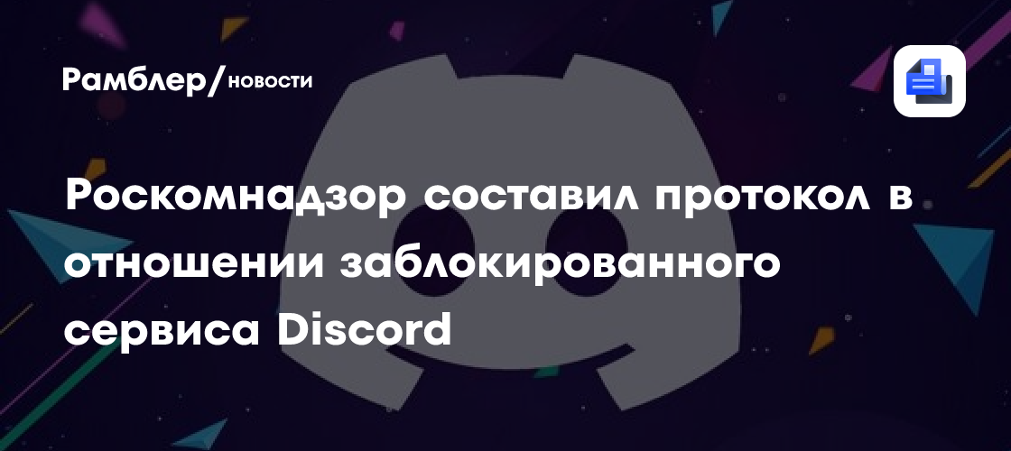 РКН впервые составил протокол на Discord за отказ локализовать данные россиян