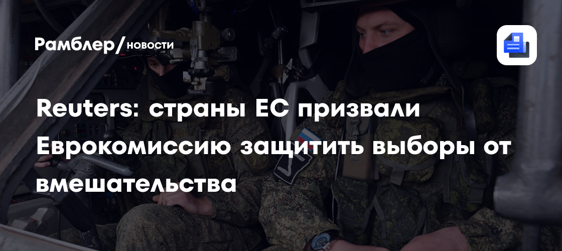 Reuters: страны ЕС призвали Еврокомиссию защитить выборы от вмешательства