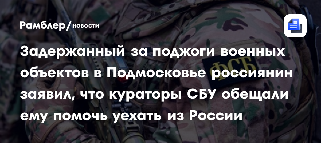 ФСБ показала кадры задержания украинского диверсанта в Подмосковье