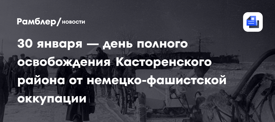 30 января — день полного освобождения Касторенского района от немецко-фашистской оккупации